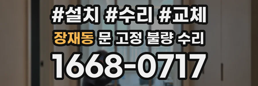 장재동 문 고정 불량 수리