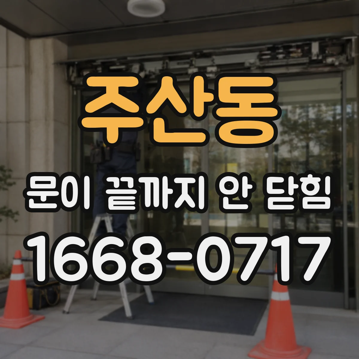 주산동 문이 끝까지 안 닫힘