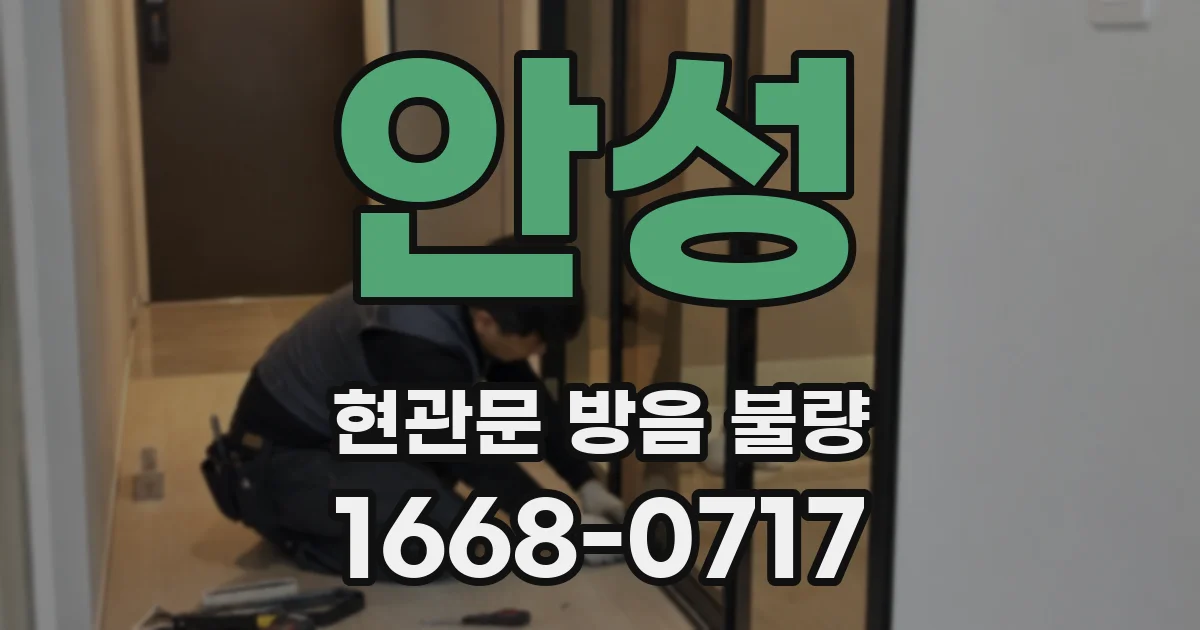 안성 현관문 방음 불량