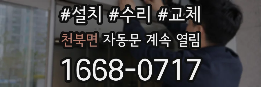 천북면 자동문 계속 열림