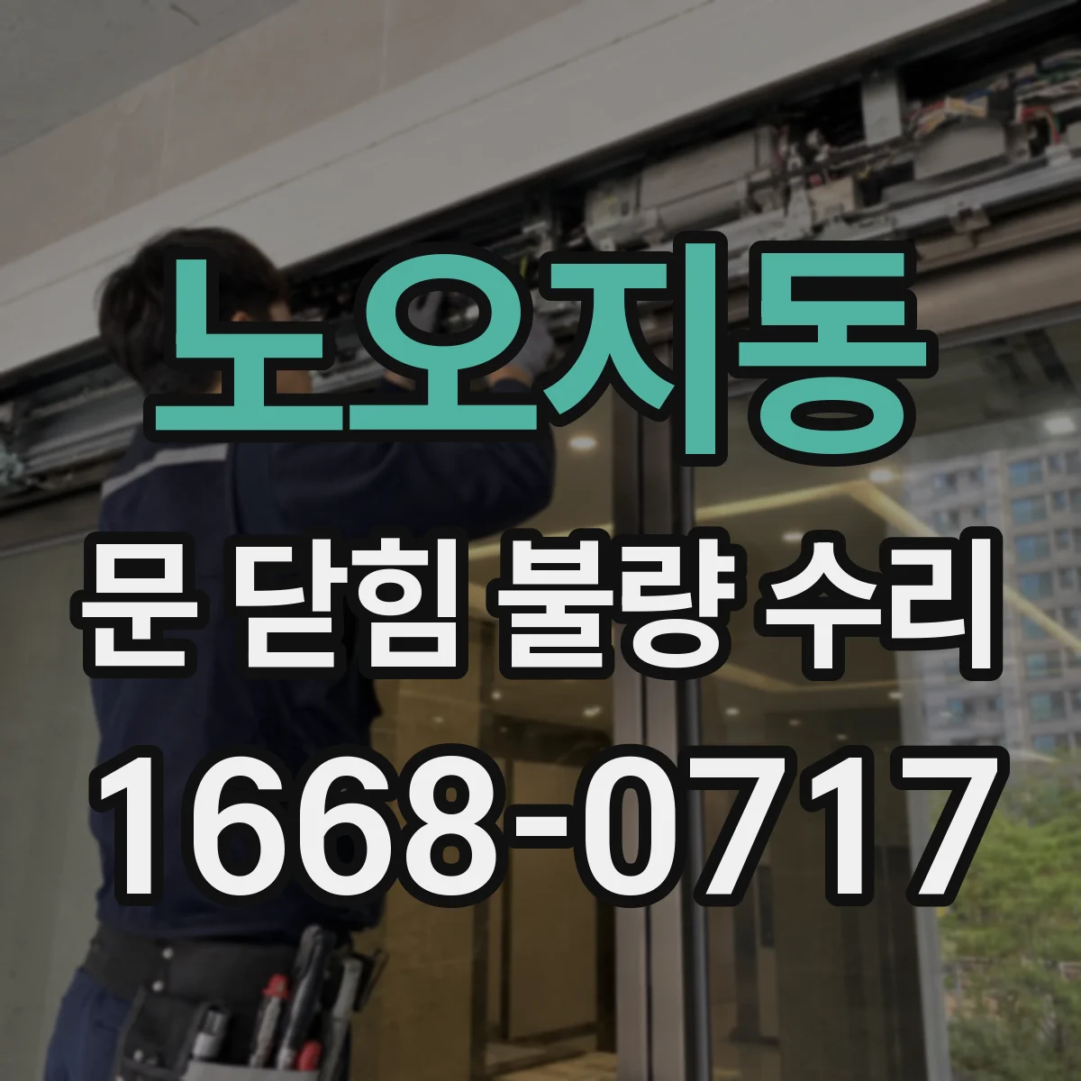 노오지동 문 닫힘 불량 수리