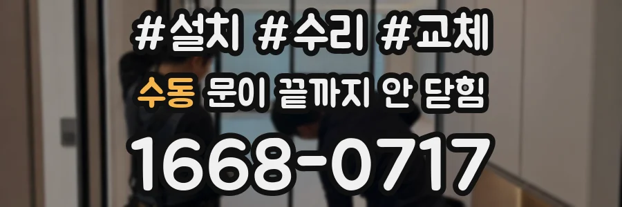 수동 문이 끝까지 안 닫힘