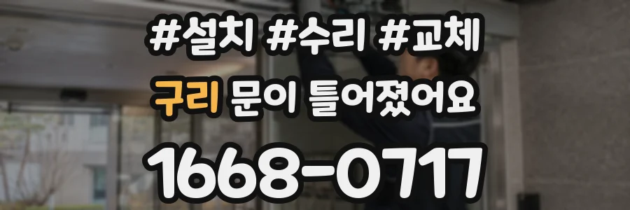 구리 문이 틀어졌어요