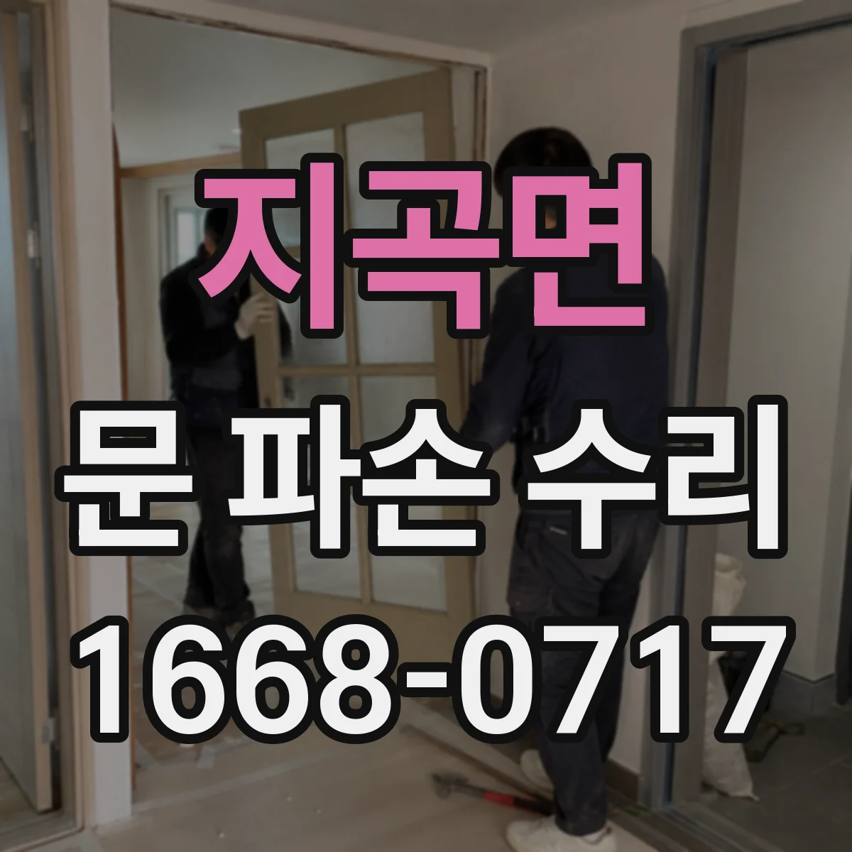 지곡면 문 파손 수리