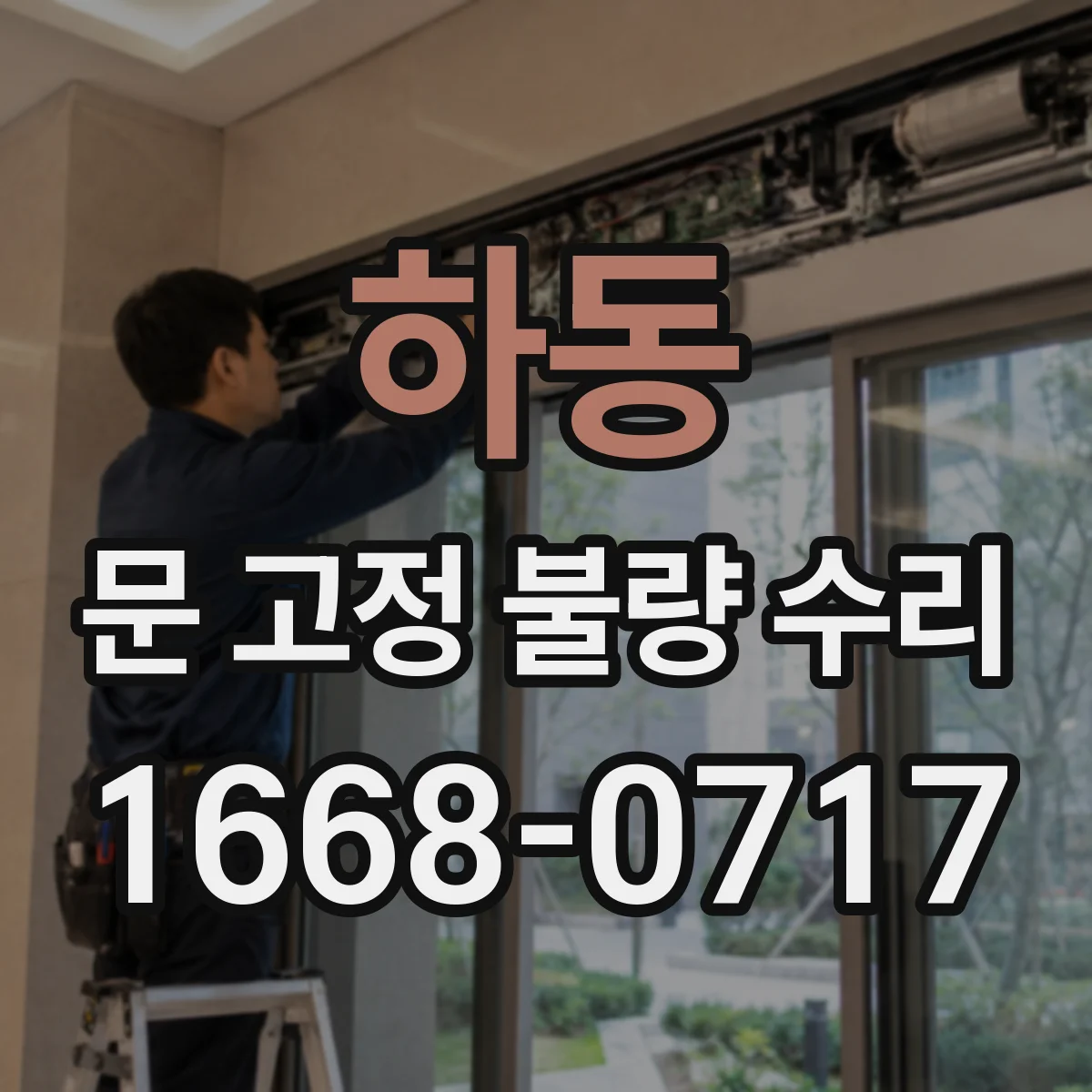 하동 문 고정 불량 수리