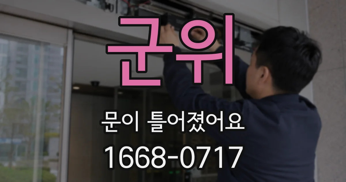 군위 문이 틀어졌어요