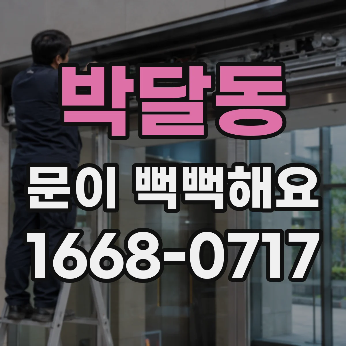 박달동 문이 뻑뻑해요