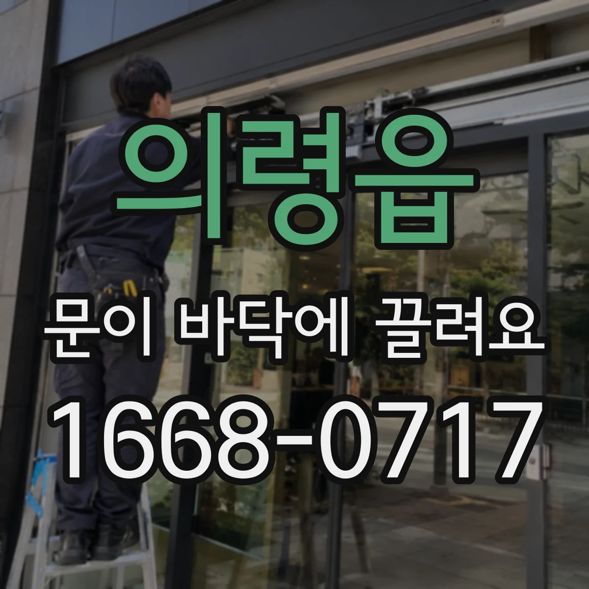 의령읍 문이 바닥에 끌려요