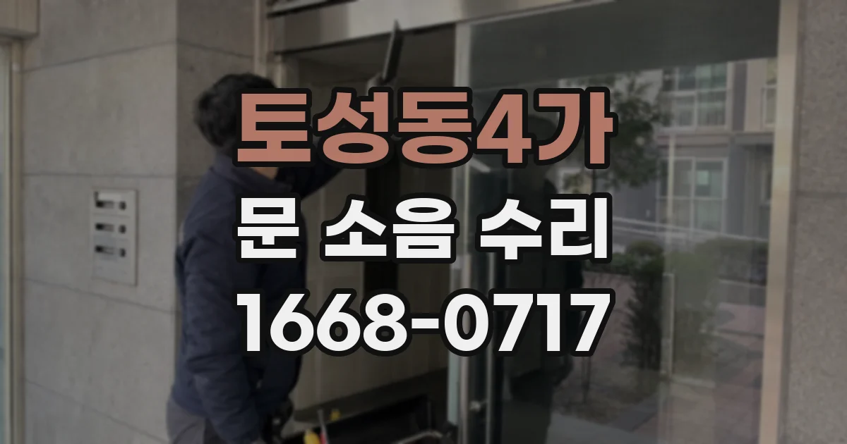 토성동4가 문 소음 수리