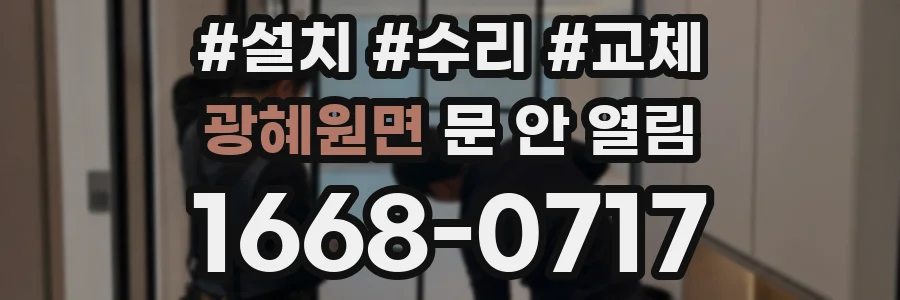 광혜원면 문 안 열림