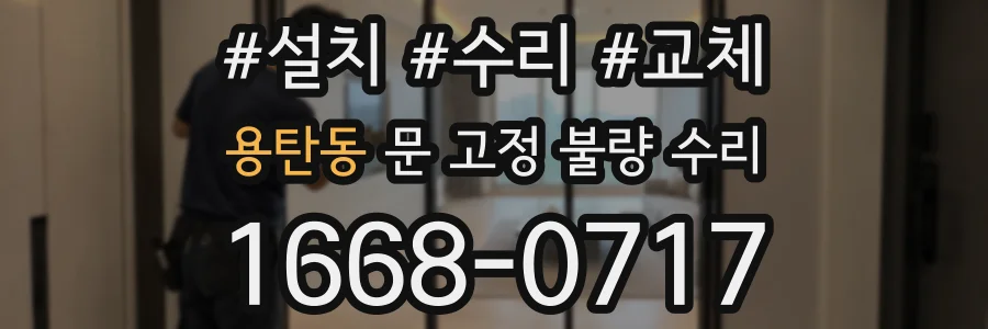 용탄동 문 고정 불량 수리