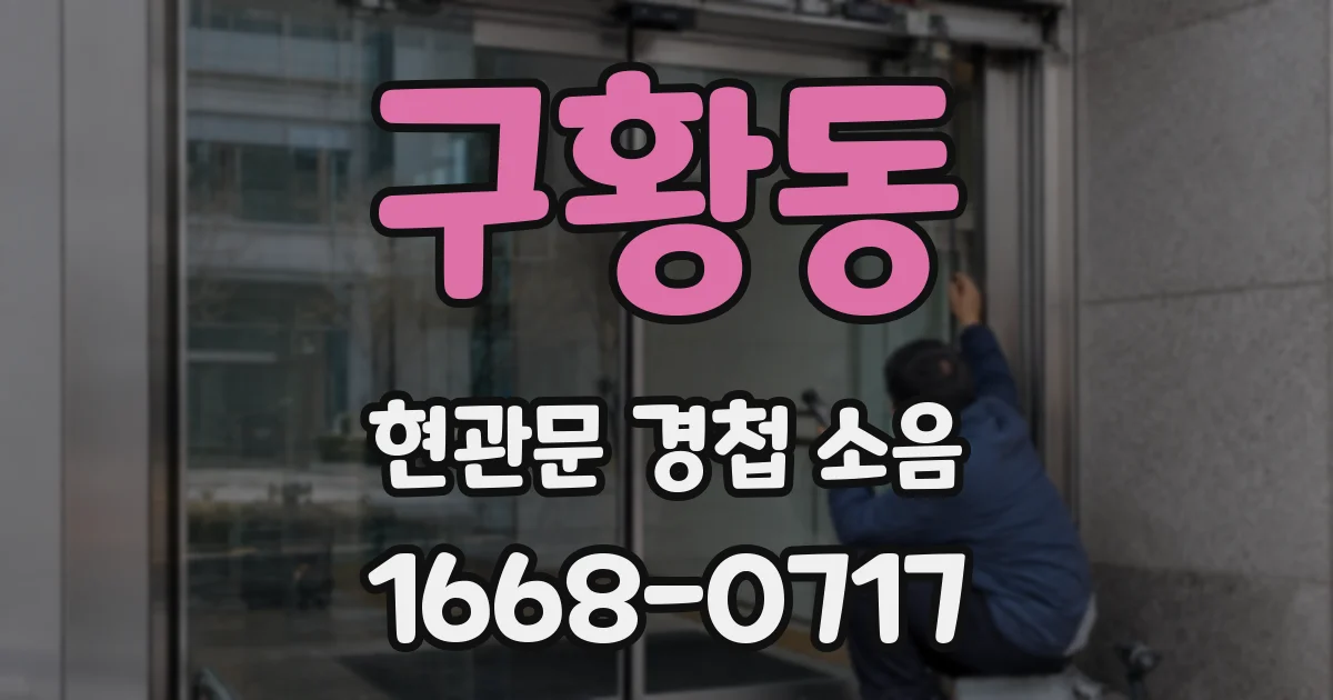 구황동 현관문 경첩 소음