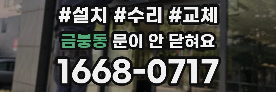 금붕동 문이 안 닫혀요