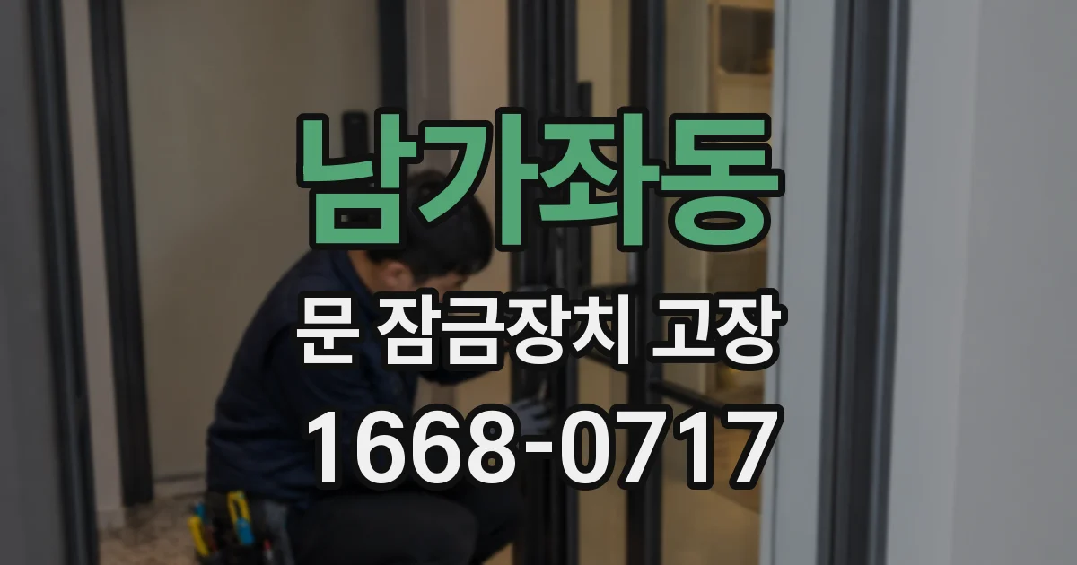 남가좌동 문 잠금장치 고장