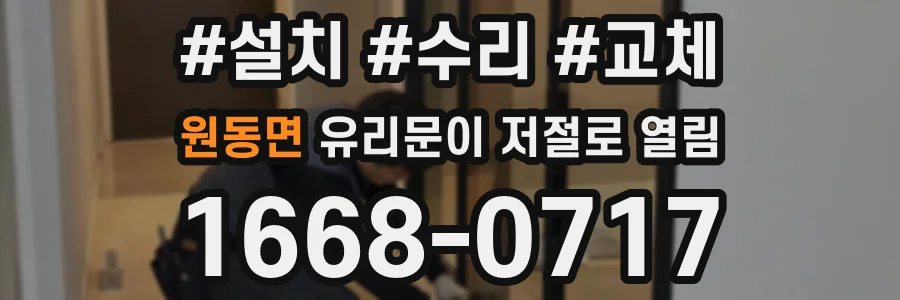 원동면 유리문이 저절로 열림