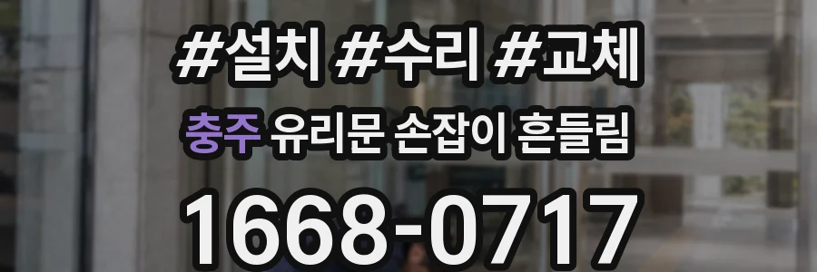 충주 유리문 손잡이 흔들림