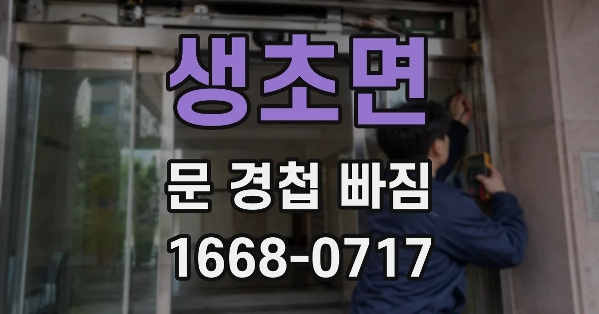 생초면 문 경첩 빠짐