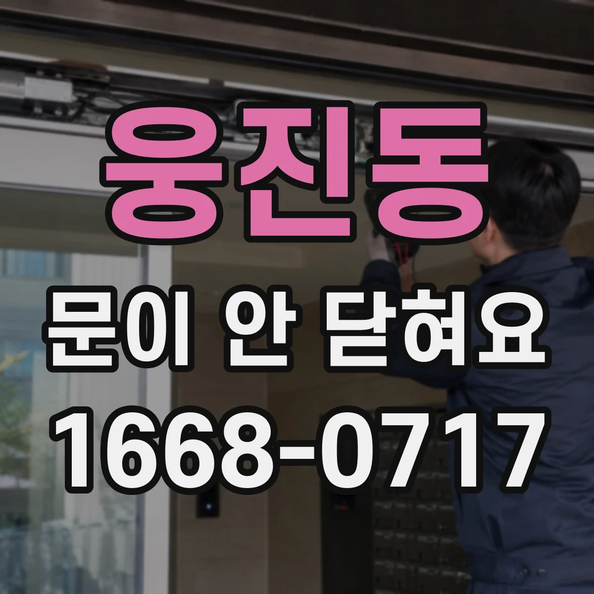 웅진동 문이 안 닫혀요