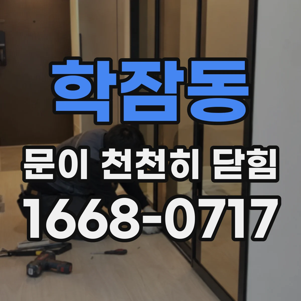 학잠동 문이 천천히 닫힘