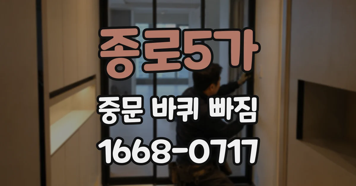 종로5가 중문 바퀴 빠짐