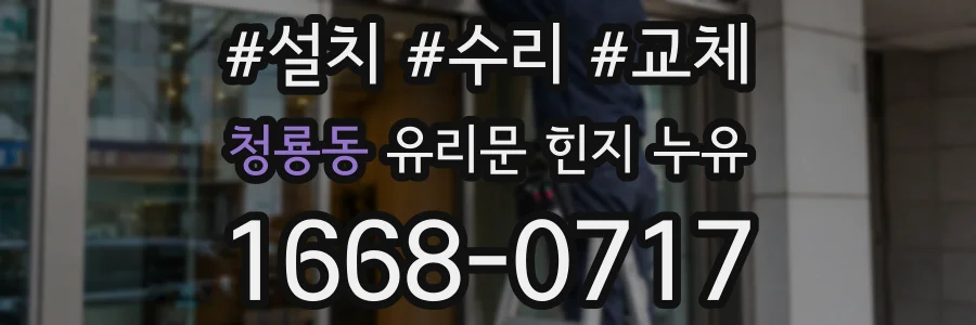 청룡동 유리문 힌지 누유