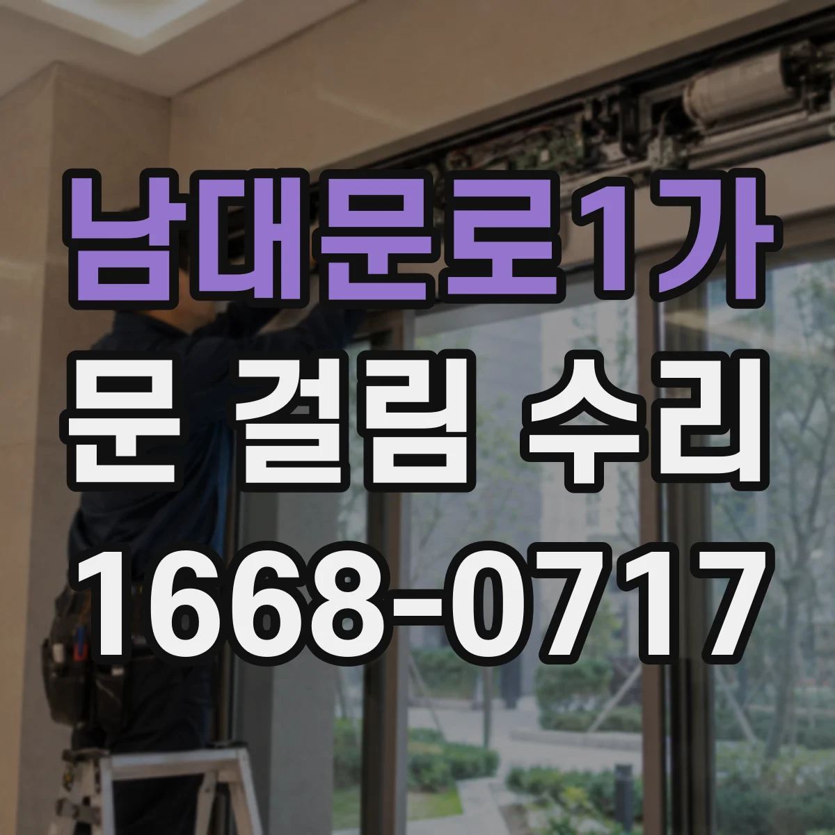 남대문로1가 문 걸림 수리