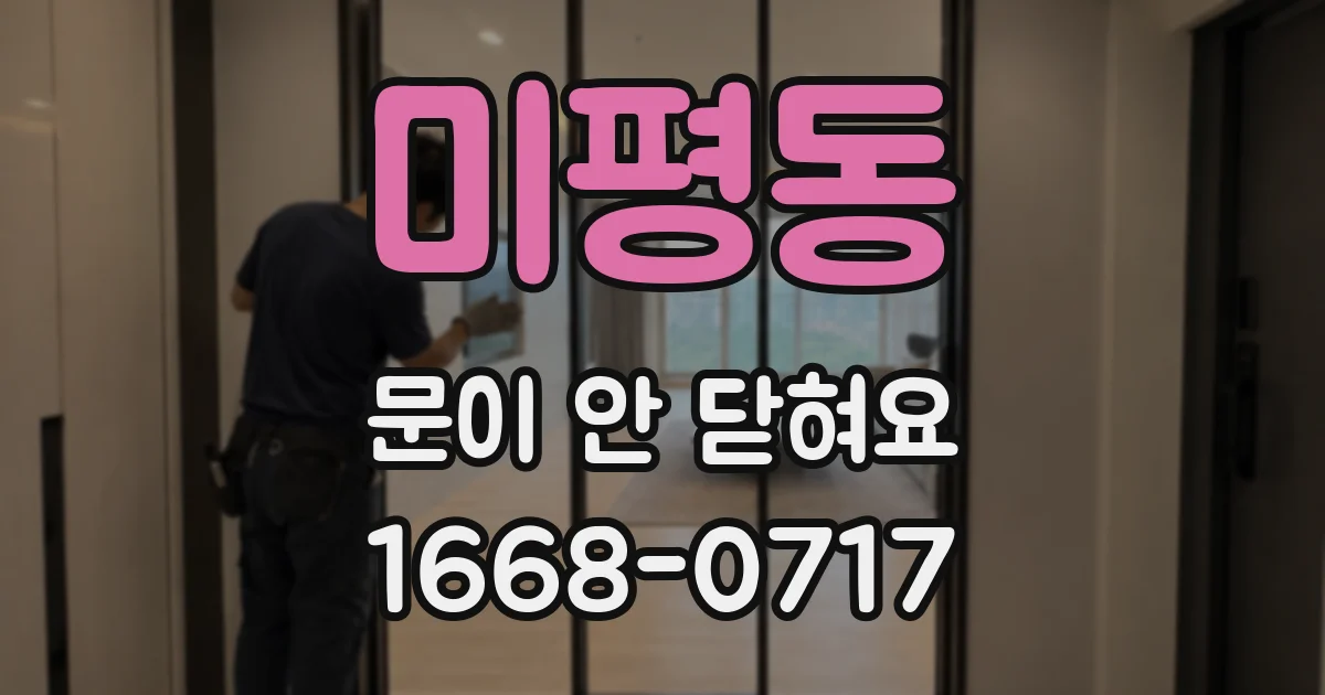 미평동 문이 안 닫혀요