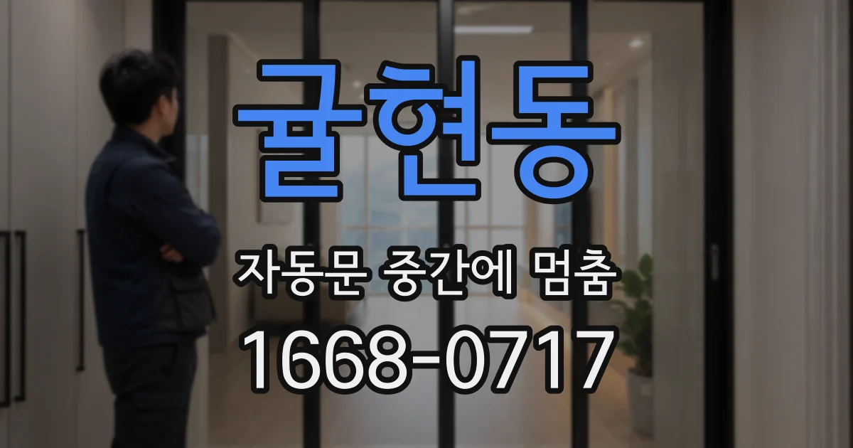 귤현동 자동문 중간에 멈춤