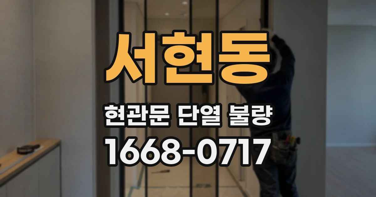 서현동 현관문 단열 불량