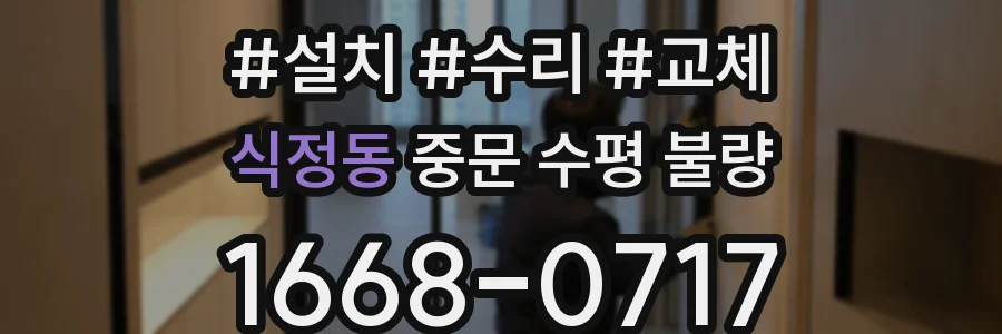 식정동 중문 수평 불량