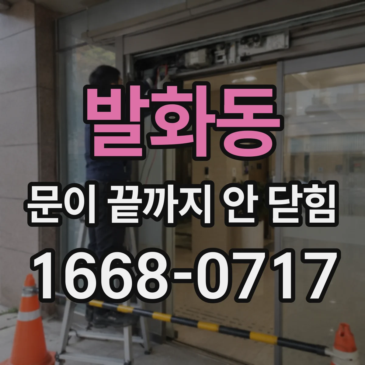 발화동 문이 끝까지 안 닫힘