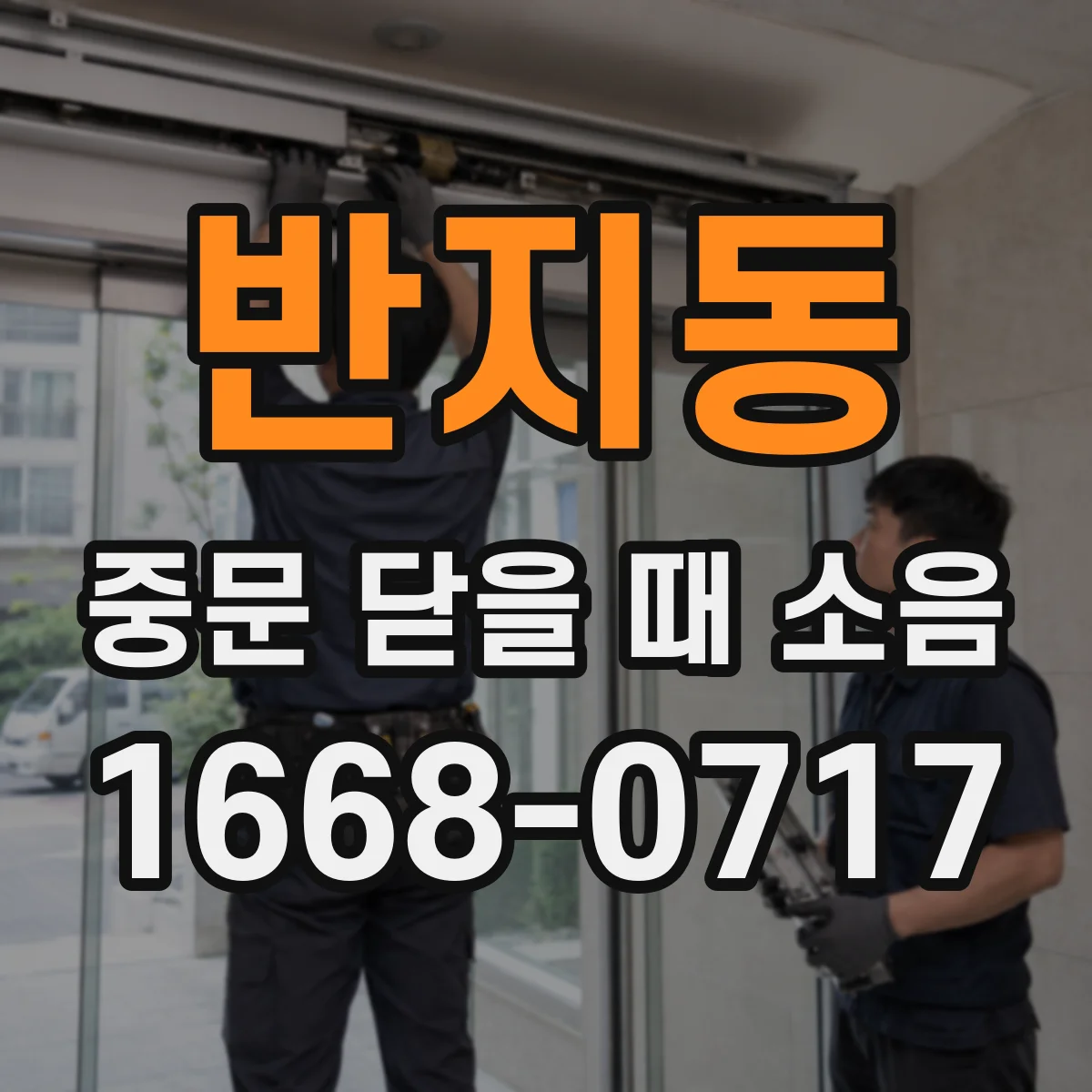 반지동 중문 닫을 때 소음