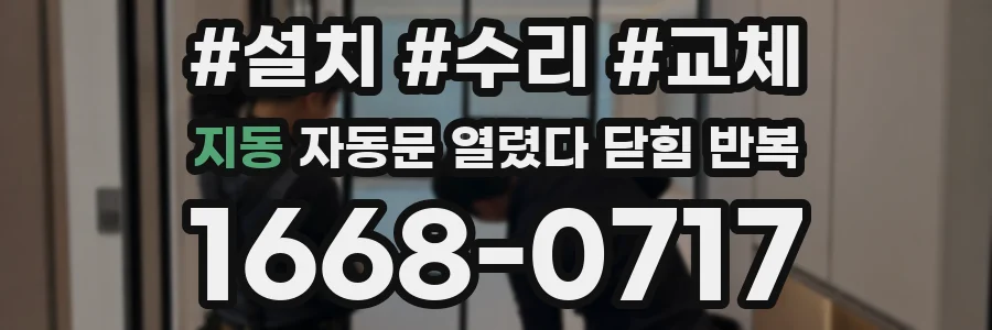 지동 자동문 열렸다 닫힘 반복 증상은 열림과 닫힘이 연달아 일어나거나, 정지 후 다시 작동하면서 나타납니다.
