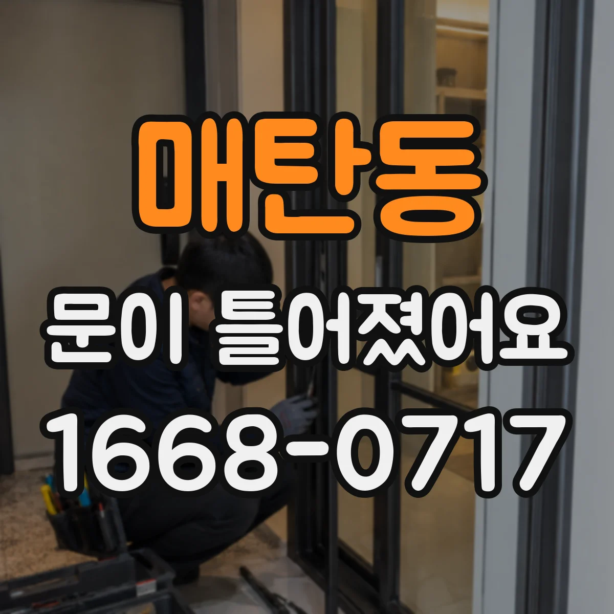 매탄동 문이 틀어졌어요