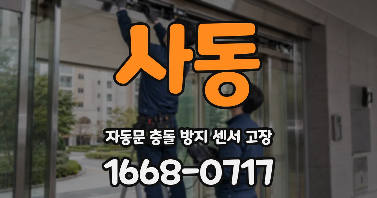 사동 자동문 충돌 방지 센서 고장