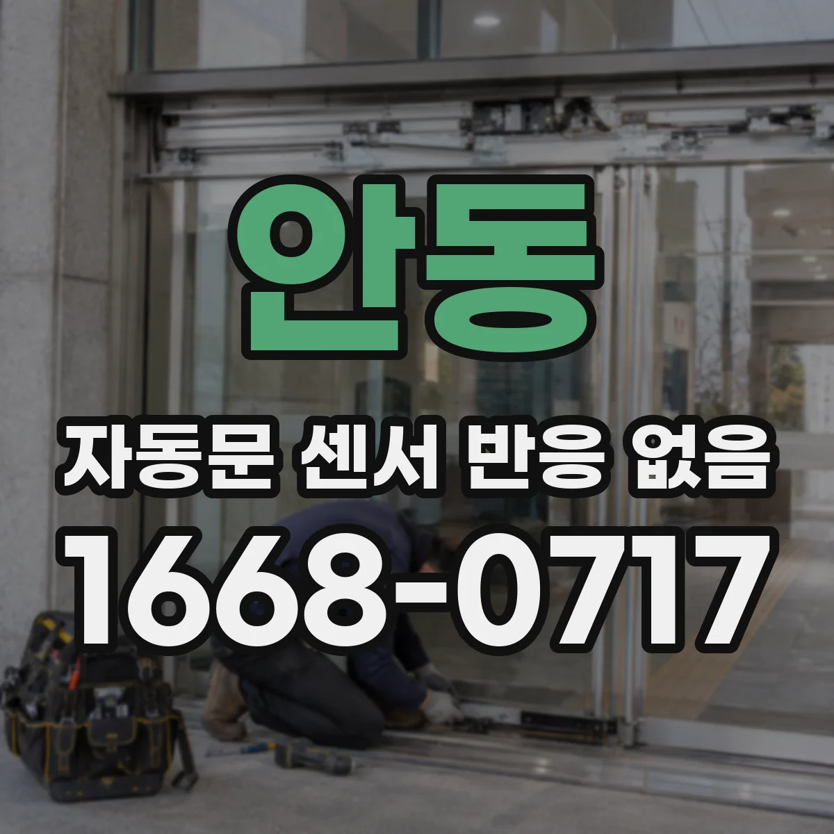 안동 자동문 센서 반응 없음