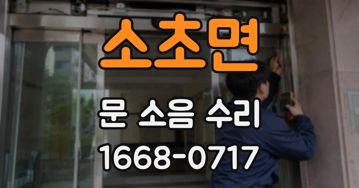 소초면 문 소음 수리