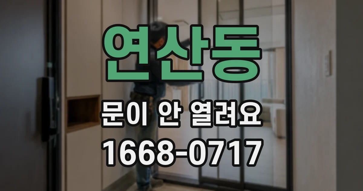 연산동 문이 안 열려요