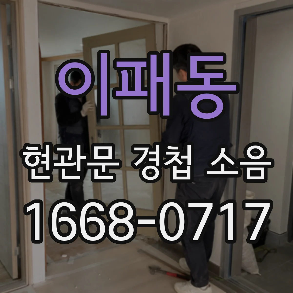 이패동 현관문 경첩 소음