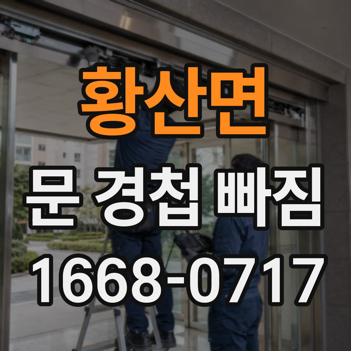 황산면 문 경첩 빠짐