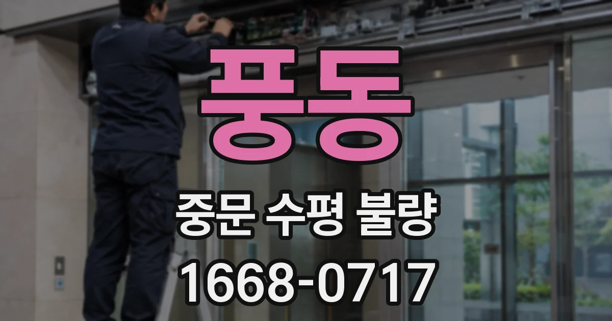 풍동 중문 수평 불량
