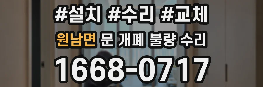 원남면 문 개폐 불량 수리