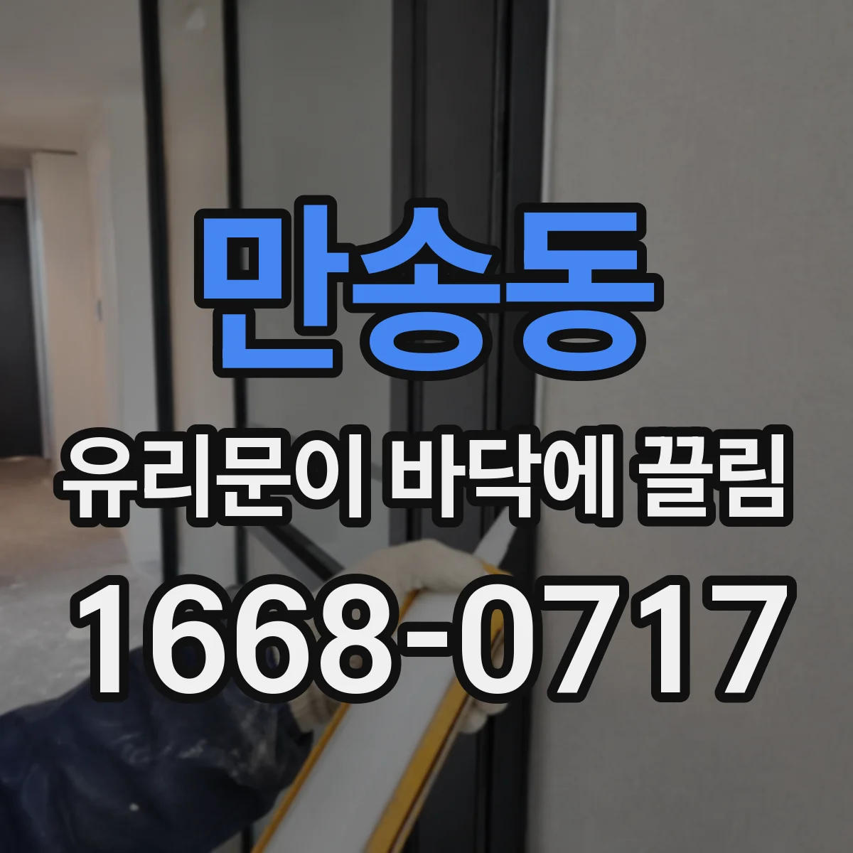 만송동 유리문이 바닥에 끌림