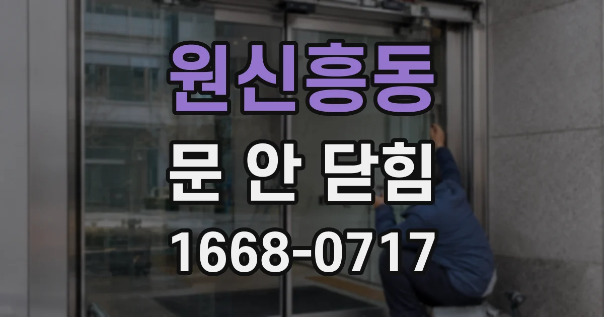 원신흥동 문 안 닫힘