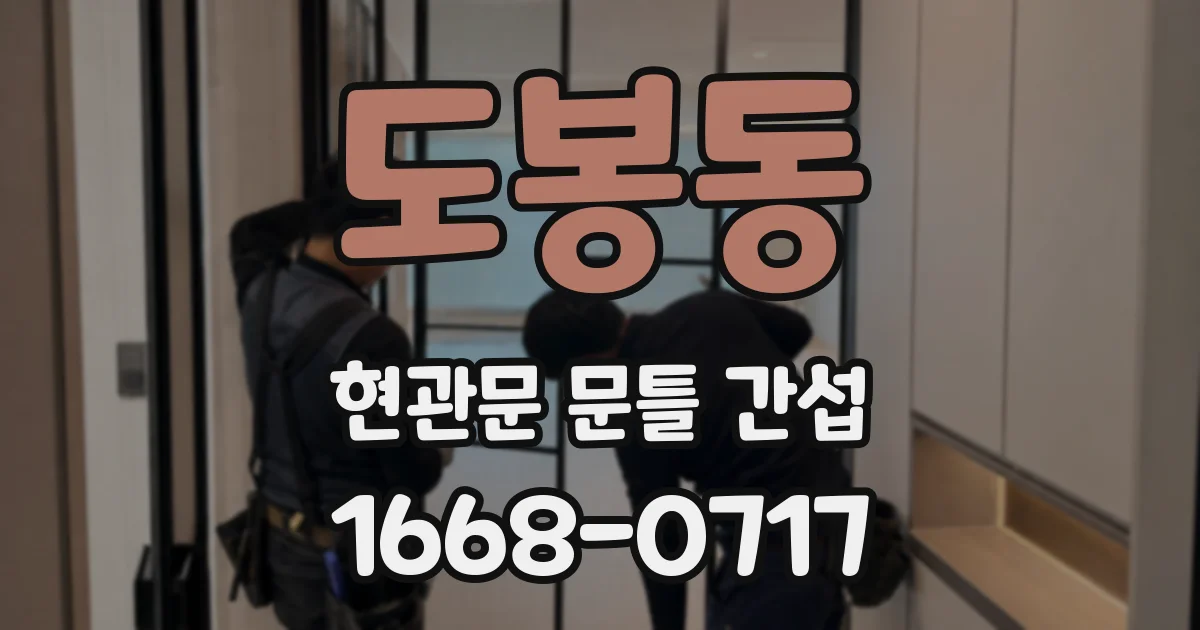 도봉동 현관문 문틀 간섭