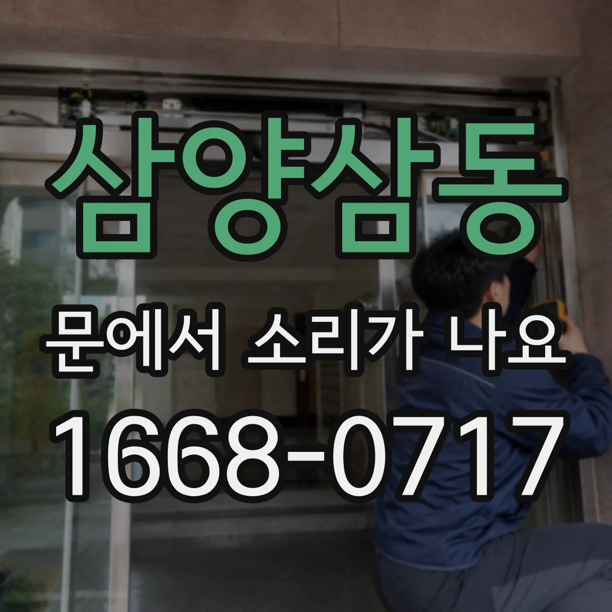 삼양삼동 문에서 소리가 나요