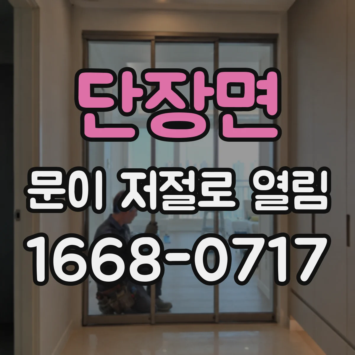단장면 문이 저절로 열림