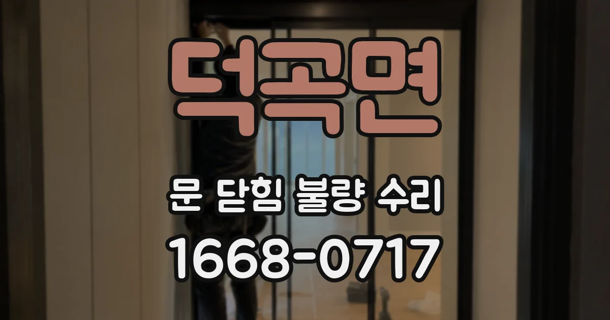 덕곡면 문 닫힘 불량 수리