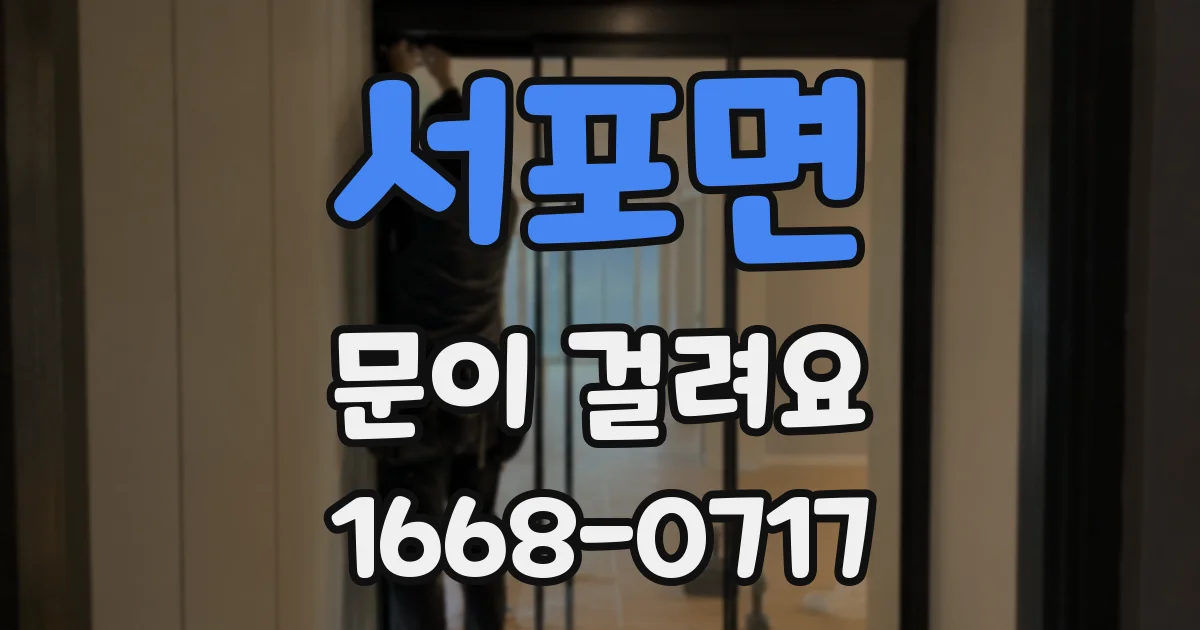 서포면 문이 걸려요