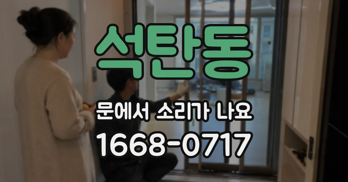 석탄동 문에서 소리가 나요
